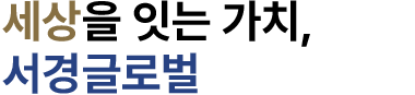 글로벌성장에 앞장서는 대한민국 1등기업